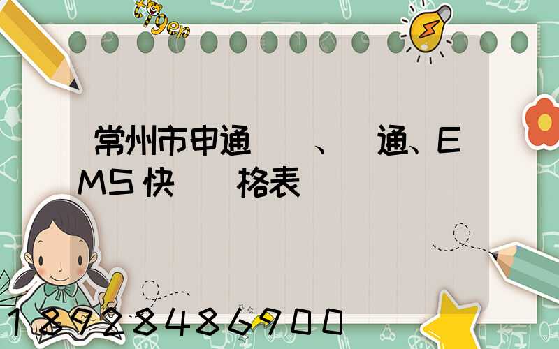 常州市申通、圓通、EMS快遞價格表